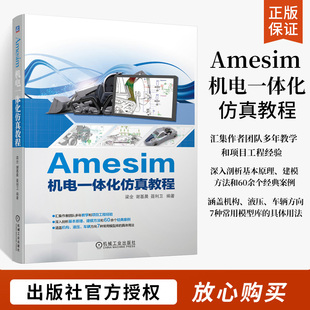 Amesim机电一体化仿真教程 梁全等编著 AMESim仿真软件教程入门书籍 液压系统计算机仿真 液压系统建模和仿真基本理论和操作参考书