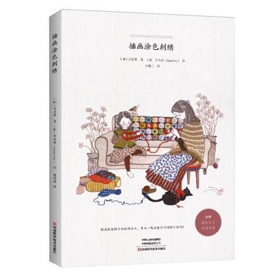 插画涂色刺绣 吴贞景 郑丹丹 刺绣入门图案设计步骤详解书籍 刺绣书教程绣花图案纸样刺绣图手工大全花样针法图样图纸基础