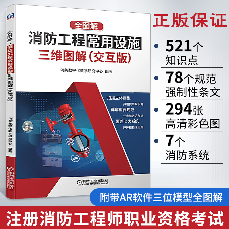全图解：消防工程常用设施三维图解（交互版）消防书籍给水系统消火栓自动喷水气体灭火火灾自动报警消防工程师职业资格考试教材书