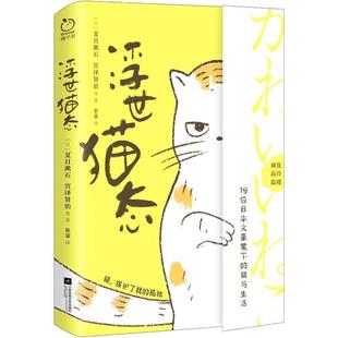 羁绊对读者来说也可从中窥见文豪们不为人知 作品爱猫人士总能从中读取属于自己与猫咪 另一面 关于猫 浮世猫态文学家写就