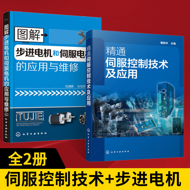 精通伺服控制技术及应用+图解步进电机和伺服电机的应用与维修全2册伺服驱动器结构原理伺服驱动器安装接线及调试维修伺服驱动