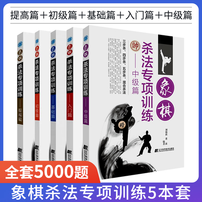 全5册】象棋杀法专项训练基础篇中国象棋棋谱小学生儿童象棋入门教程书籍大全象棋教程书象棋书习题集典型中局杀法运用练习4000题