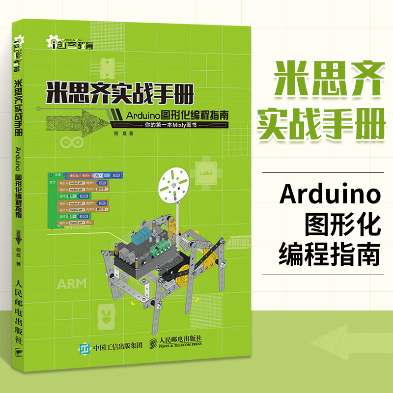 米思齐实战手册 Arduino图形化编程指南 arduino书籍编程入门零基础计算机教程程序员 米思齐软件程序开发创客教育开发实战指南图片