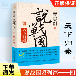 天下归秦 说战国4 贾志刚著 揭战国大幕从波诡云谲的历史中窥探人性的变化演绎一场历史大戏古典文学小说历史小说广西师范大学