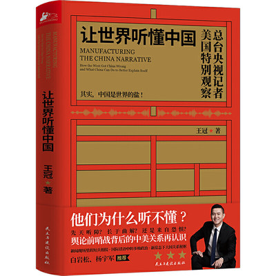 让世界听懂中国 用青年人喜欢的方式为您讲好中国故事 有思想有逻辑有技巧让**听得清听得懂 CGTN主持人王冠驻美八年特别观察