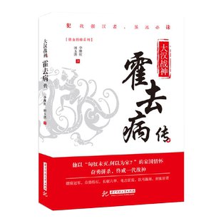 ** 大汉战神霍去病传 一代战神骑兵战天才人物缔造军事传奇历史人物传记小说**文学读物书籍 人物传记类书籍名人自传书籍