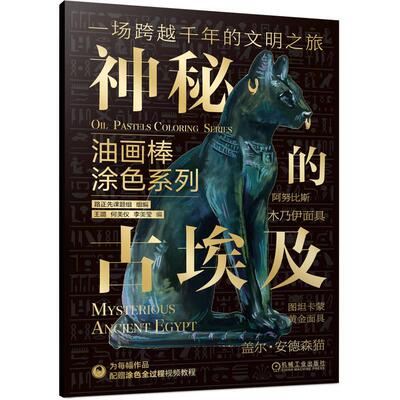 油画棒涂色系列 神秘的古埃及 王璐 何美仪 李美莹著 金字塔的巍峨法老像的庄重神圣壁画的神秘供读者欣赏获取灵感