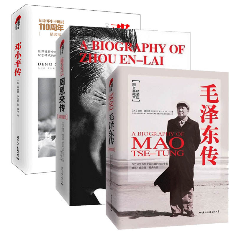 毛泽东传周恩来传邓小平传精装典藏版经典人物传记套装全三册图文典藏本历史人物名人自传书籍建国70周年重读伟人政治智慧实录