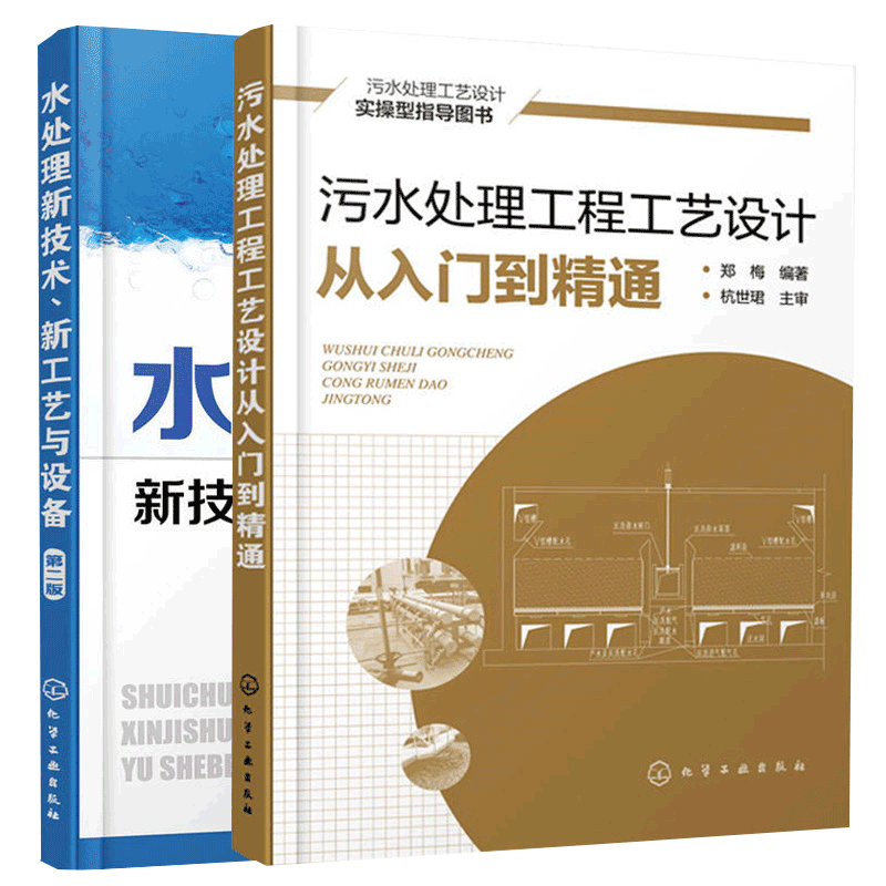 污水处理工程工艺设计从入门到精通+水处理新技术 新工艺与设备 共2本 水处理技术产业发展方向 污水处理方法工艺流程图书籍