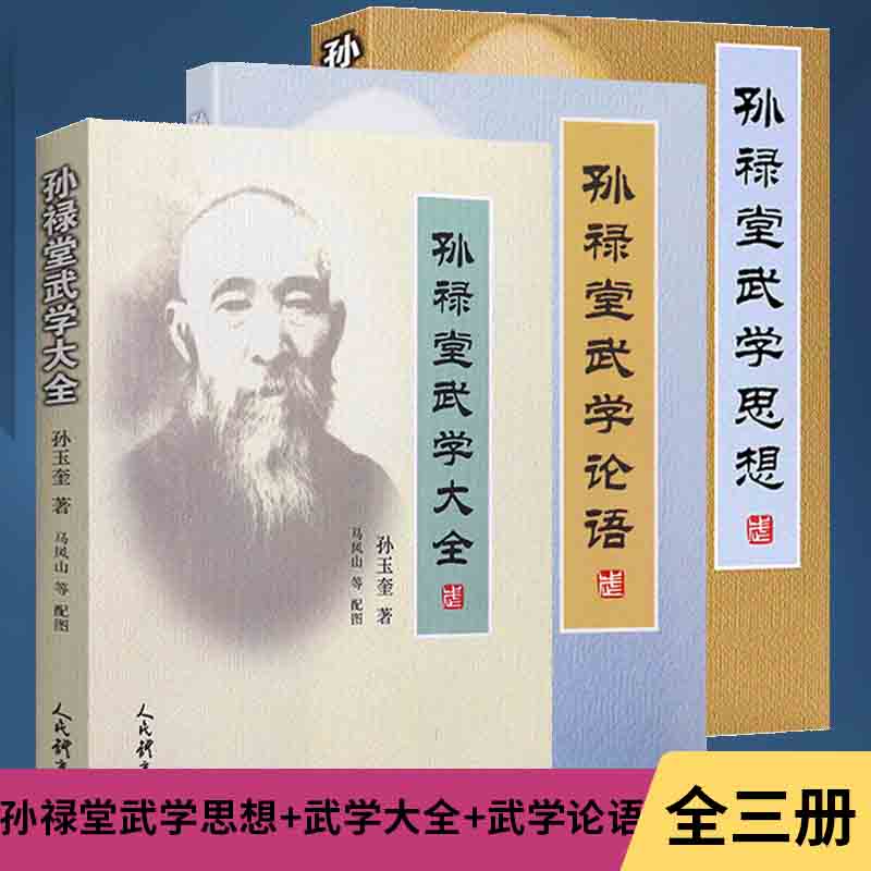 全3册 孙禄堂武学思想+孙禄堂武学大全+孙禄堂武学论语 孙禄堂武学录论太极渊源河洛理论形意拳八卦拳太极之理剑学书籍 - 实物图