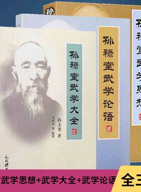 全3册 孙禄堂武学思想+孙禄堂武学大全+孙禄堂武学论语 孙禄堂武学录论太极渊源河洛理论形意拳八卦拳太极之理剑学书籍