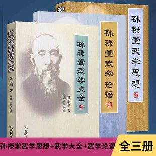 全3册 孙禄堂武学思想+孙禄堂武学大全+孙禄堂武学论语 孙禄堂武学录论太极渊源河洛理论形意拳八卦拳太极之理剑学书籍