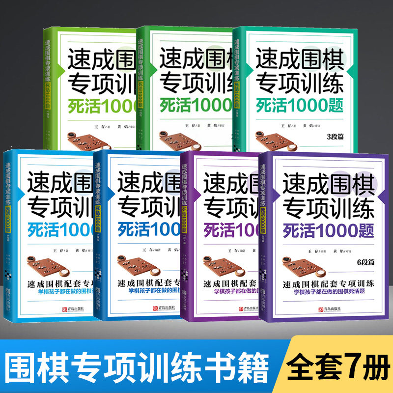 【全7册】速成围棋专项训练死活1000题 1段篇+2段篇+3段篇+4段篇+5段篇+5段+篇+6段篇 围棋少儿速成围棋入门教程书
