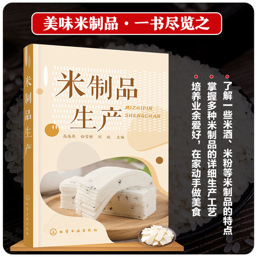 米制品生产 米制品生产加工应用书籍 米制品米粉米酒生产书籍 米制品原料配方及工艺流程 米制食品加工企业技术管理人员参考书籍
