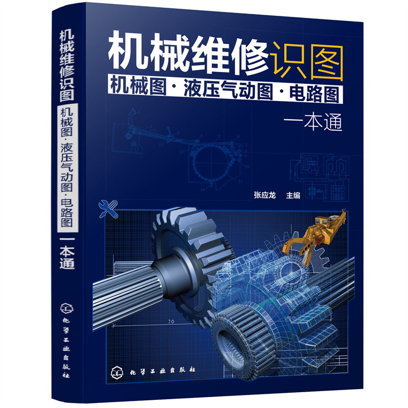 机械维修识图 机械图 液压气动图 电路图 一本通 机械结构与机械识图液压与气动识图电气原理与电路识图从入门到精通 机械构造书籍