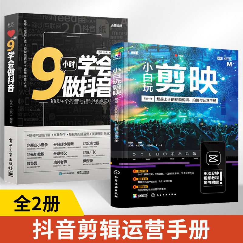 小白玩剪映：**易上手的视频剪辑、拍摄与运营手册+9小时学会做抖音调色**字幕配音抖音快手小红书视频剪辑软件图像处理全2册