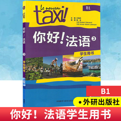 **包邮 你好法语3学生用书 B1 教材 第三册 附CD-ROM光盘 王海燕 外研社 法盟教材TAXI **法国语学习书籍 你好法语三 法文教程