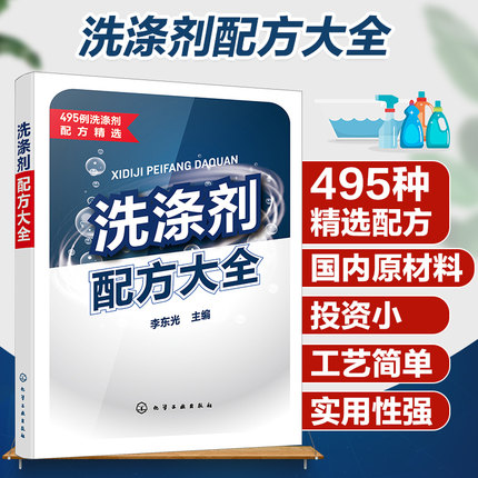 洗涤剂配方大全 李东光 洗涤剂配方工艺及设备皂类洗衣粉洗手液洗面奶洗发水沐浴液牙膏配制技术日化用品生产加工书籍