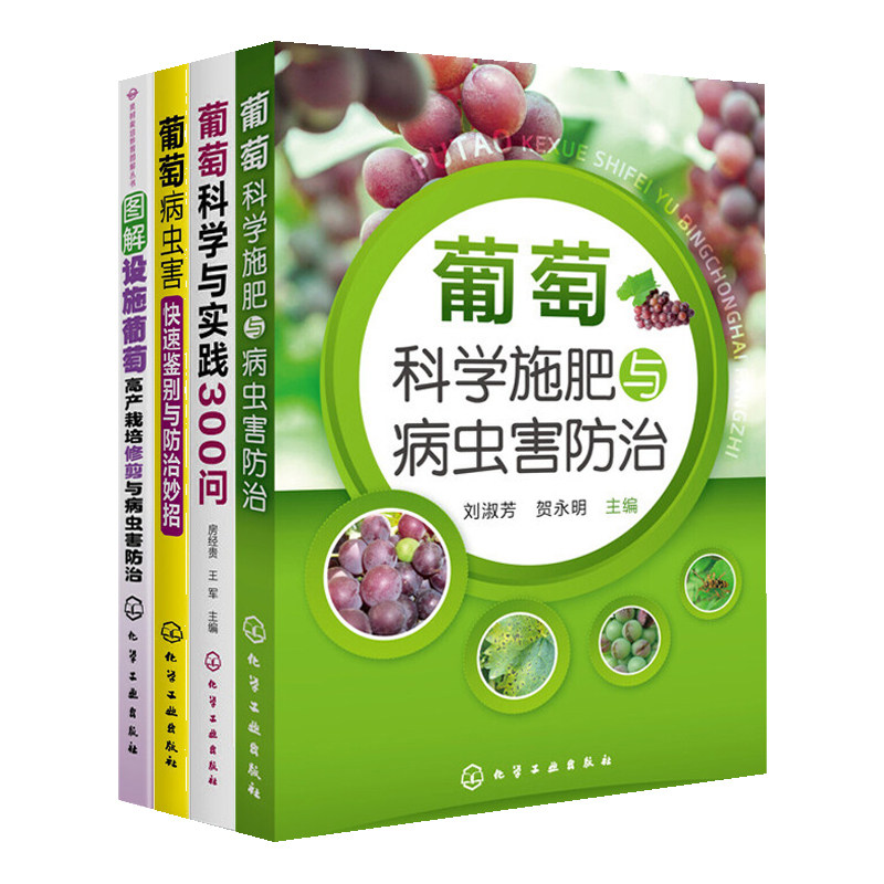 葡萄科学施肥病虫害防治高产栽培系列 全4册大棚葡萄种植技术高产量葡萄栽培技术指导果树栽培葡萄种植病虫害诊断图谱大全农业书籍