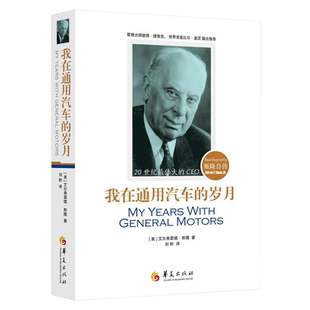 正版 我在通用汽车的岁月斯隆自传 阿尔弗雷德 刘昕译 彼得德鲁克 比尔盖茨推荐 人物传记 自传书籍书人物传记书籍华夏出版社