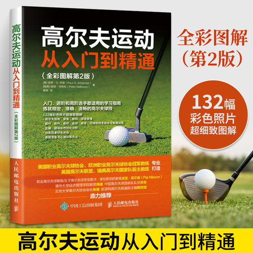 高尔夫运动从入门到精通 全彩图解第2版 高尔夫学习手册高尔夫入门教材书高尔夫运动肌肉训练 高尔夫动作要领球入门进阶击球技巧