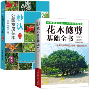 花木修剪基础全书+秒认公园常见花木 全2册 李碧峰 花木造型设计 花木整形修剪技术 植物修剪示范常见500种花木植栽修剪问题解决