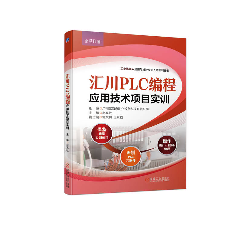 汇川PLC编程应用技术项目实训 汇川H1S系列PLC实训板为载体 通过典型的实训项目 帮助读者在实践中学懂 会用PLC编程技术 机械工业
