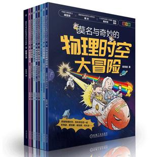 物理时空大冒险 宇宙 共9册 穿越物理时空和大科学家们一起拯救文明元 科普百科书籍 陈青越著 莫名与奇妙