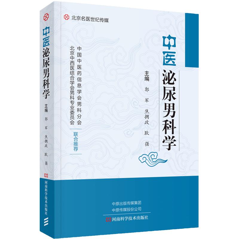 中医泌尿男科学 运用中医理论和 中医临证思维方法 阐述简明 内容实用 郭军 耿强 焦拥政等主编 中医临床书籍 河南科学技术出版社