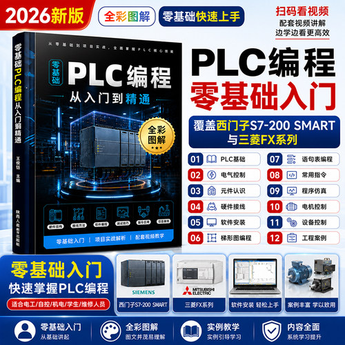 2026新版PLC编程从入门到精通自学教程零基础书籍三菱FX西门子S7实战案例自学书全彩电工基础教材电气控制与plc应用技术入门