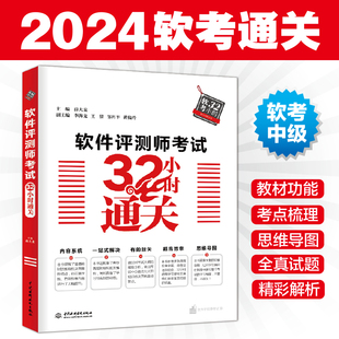 全国计算机技术与软件专业技术资格水平考试辅导用书 2024软件评测师考试32小时通关 薛大龙 软件评测师教程 计算机中级软考书籍