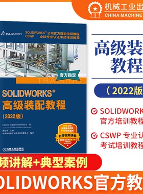 SOLIDWORKS 高级装配教程 2022版 DS SOLIDWORKS 公司 文件结构 设计树 智能配合技术 建模 编辑零部件 阵列实例 机械书籍