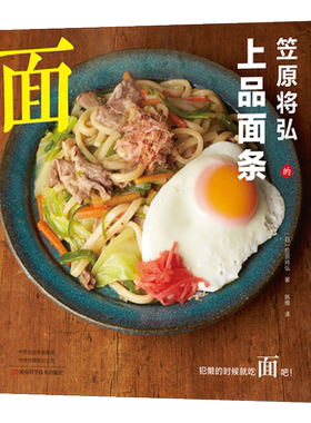 上品面条做法酱汁小菜美食日式