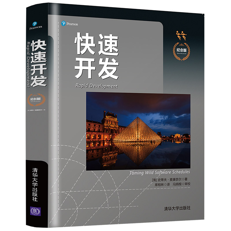 快速开发 纪念版 软件项目开发实战计算机程序员开发策略IT项目经理书籍 项目开发36种经典错误规避 项目快速开发策略
