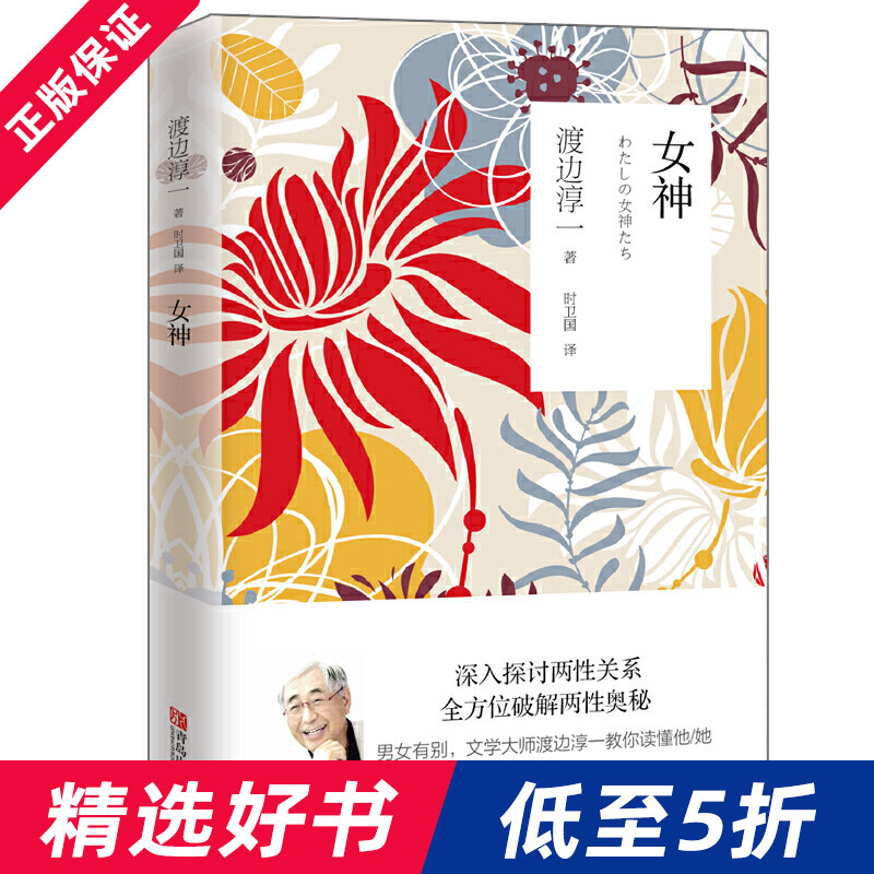 女神 新版 渡边淳一的书 深入探讨两性关系小说 破解两性奥秘 男女有别 都市言情婚恋小说 现代当代文学小说女人这东西