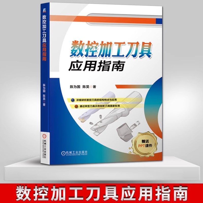 数控加工刀具应用指南加工中心编程教程机械加工工艺数控车床编程机械加工书籍结构设计金属切削刀具设计数控铣编程铣工切削手册-封面