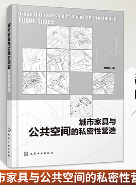城市家具与公共空间的私密性营造 刘韩昕 城市公共空间设计 城市家具 私密性活动及公共活力三者之间内在关联性与规律机制表现书籍