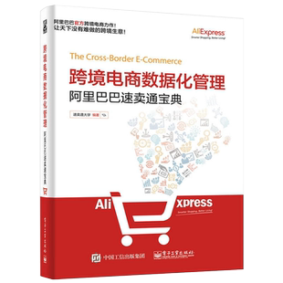 跨境电商数据化管理阿里巴巴速卖通宝典电商网店运营与推广教程零基础自学如何开网店网上开店创业经营书籍自媒体互联网营销入门书