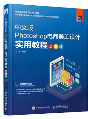 Photoshop电商美工设计实用教程全彩版 淘宝美工教程书店铺装修设计ps教程书籍天猫运营网店图片制作photoshop软件自学平面设计书