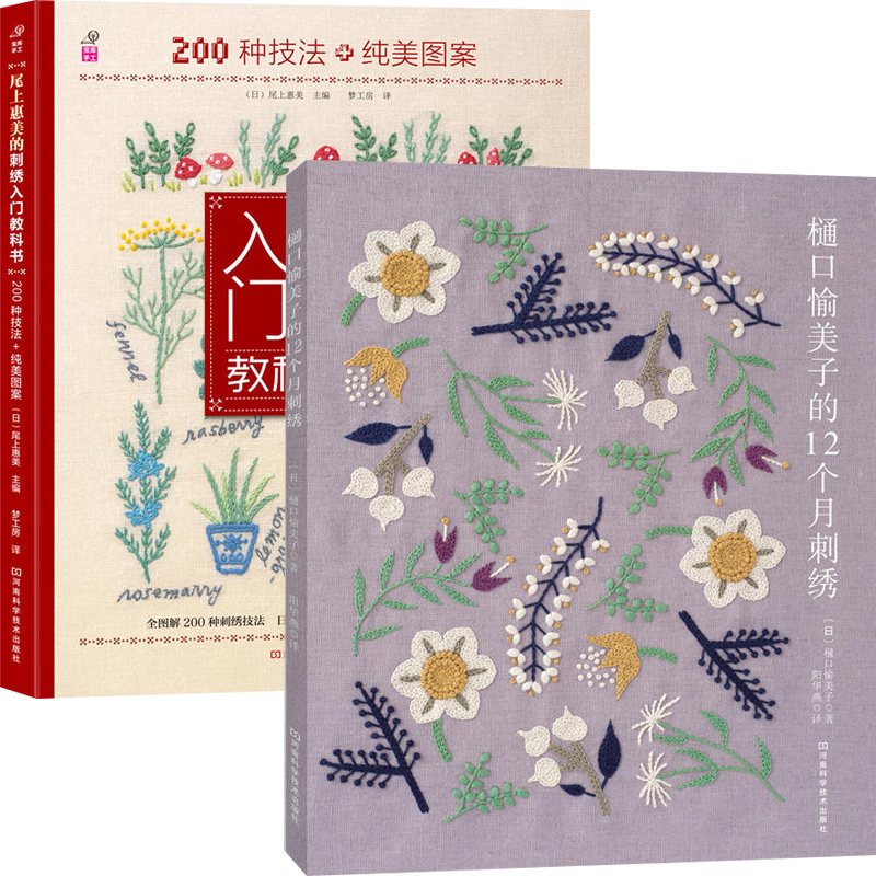 全2册 樋口愉美子的12个月刺绣尾上惠美的刺绣入门教科书 刺绣书绣花图案纸样手工书籍大全花样针法古风立体法式秀花图样图纸针法