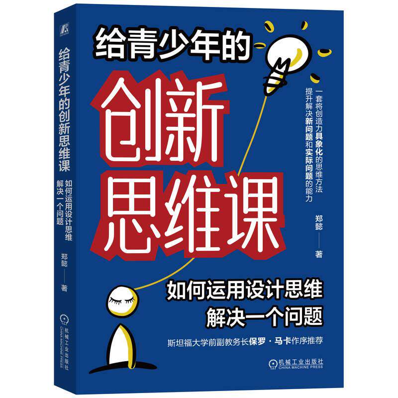 给青少年的创新思维课如何运用设计思维解决一个问题 郑懿著 5个步骤将创造力具象化培养解决新问题和实际问题的能力 家教方法书籍图片