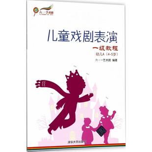 儿童戏剧表演 一级教程幼儿A 4~5岁 儿童戏剧表演课程训练教学指导书儿童短剧音乐剧诗词节目编排练书籍考级教材 学前教育教师用书
