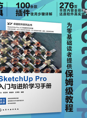 SketchUp Pro入门与进阶学习手册 零基础新手入门计SKU Pro软件建筑景观模型制作方法技巧 软件操作教程教材书籍使用方法