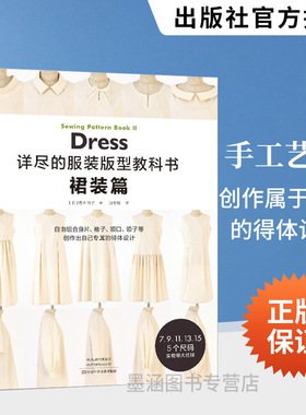 详尽的服装版型教科书 裙装篇 服装制版打版书籍造型学 做衣服教程学做衣服的书制作缝纫裁缝手工服装设计入门结构设计师裁剪