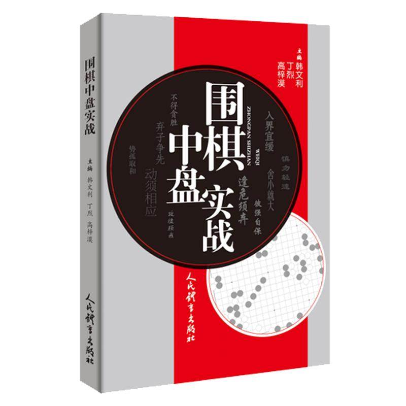 围棋中盘实战 韩文利 丁烈 高梓漠 围棋棋谱少儿儿童初学围棋入门教材教程书籍速成围棋棋谱定式大全攻防技巧专项训练教学习题册