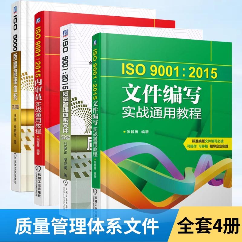 ISO 9000质量管理体系+ISO 90012015质量管理体系文件+ISO9001 2015文件编写实战通用教程+ISO90012015内审员实战通用教程 全四册