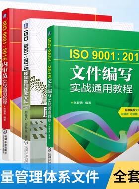 ISO 9000质量管理体系+ISO 90012015质量管理体系文件+ISO9001 2015文件编写实战通用教程+ISO90012015内审员实战通用教程 全四册