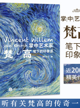 掌中艺术家 梵高笔下的印象派 梵高艺术画集画册绘画作品集插画速写临摹图集画画美术教材书世界名画风景油画手绘本莫奈绘画书籍
