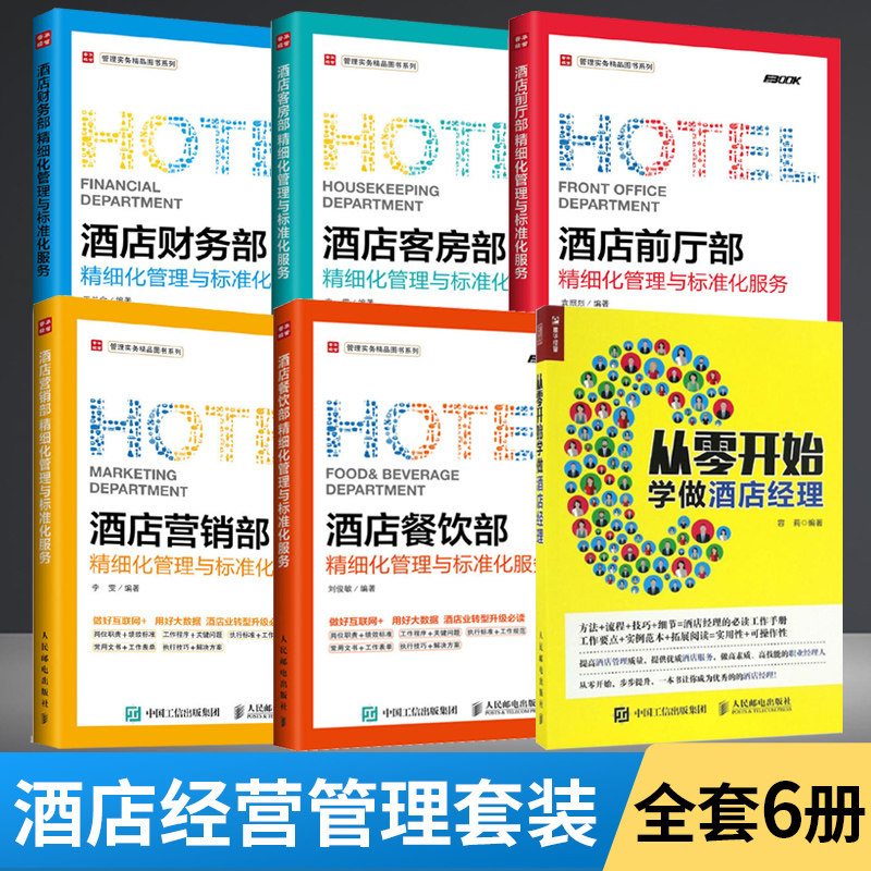 【全6册】从零开始学做酒店经理+酒店财务部+客房部+前厅部+营销部+餐饮部精细化管理与标准化服务 酒店经营管理职责流程案例大全