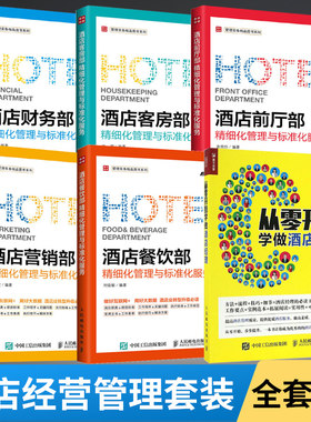 【全6册】从零开始学做酒店经理+酒店财务部+客房部+前厅部+营销部+餐饮部精细化管理与标准化服务 酒店经营管理职责流程案例大全